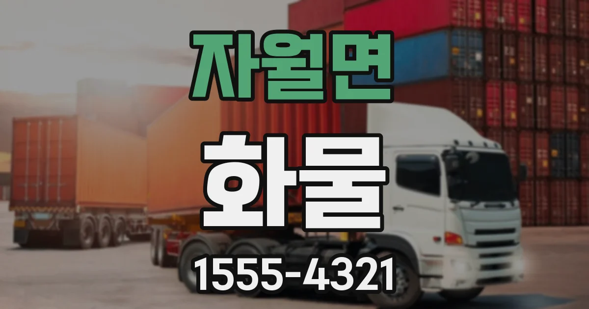 자월면 화물