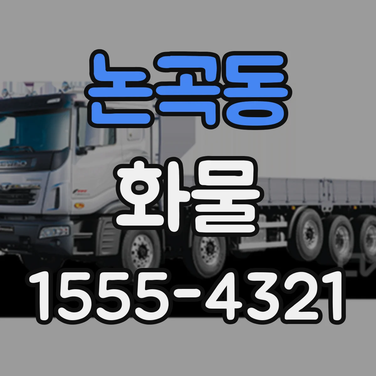 논곡동 화물