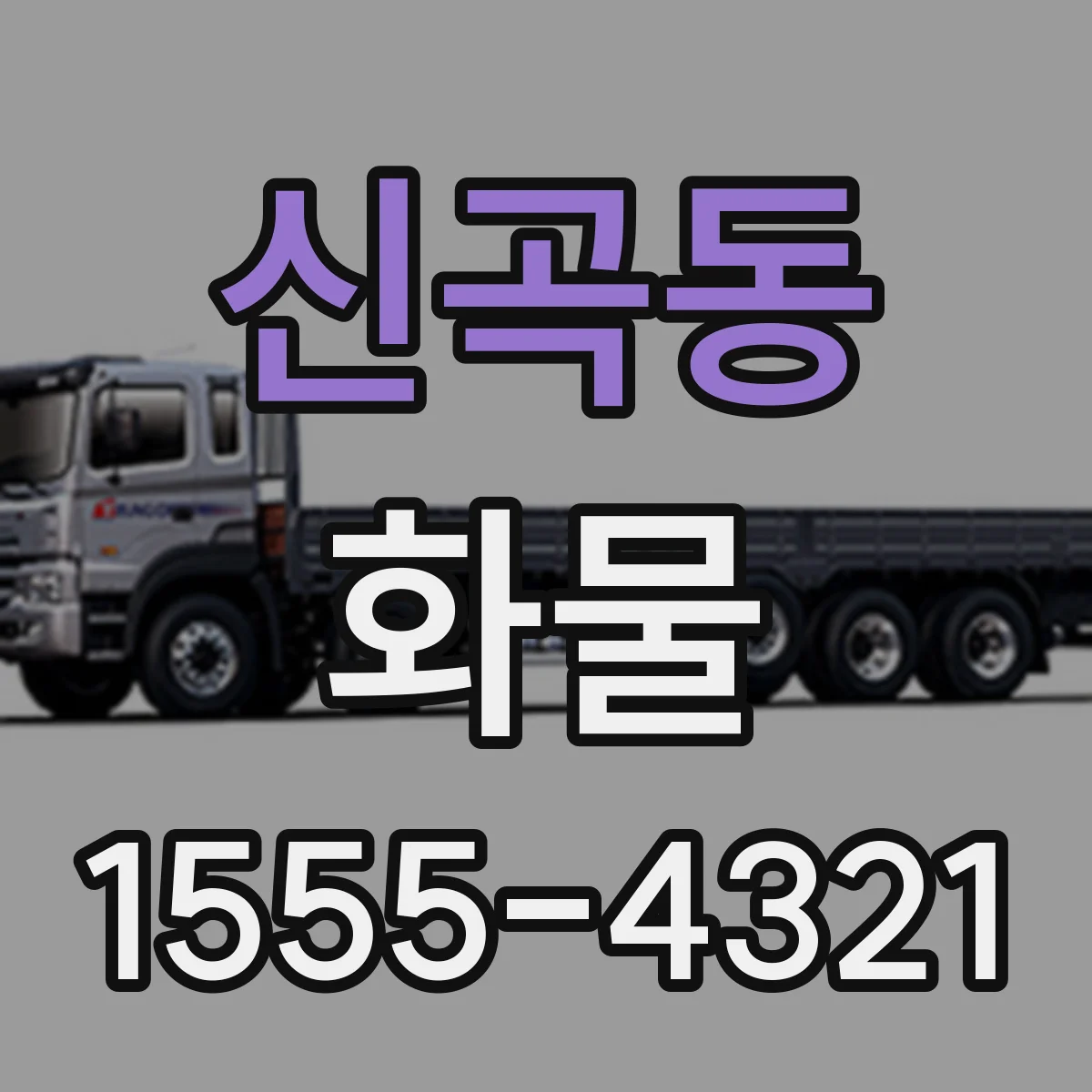 신곡동 화물