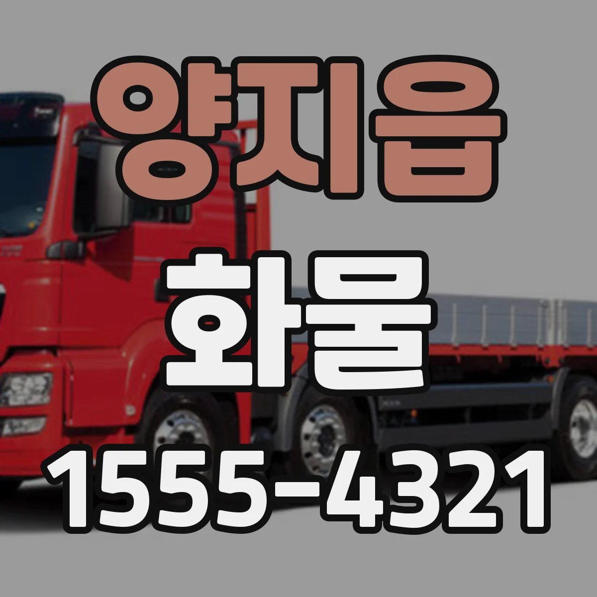 양지읍 화물