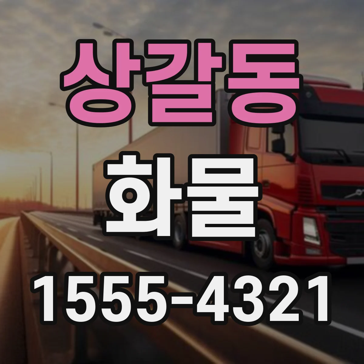 상갈동 화물