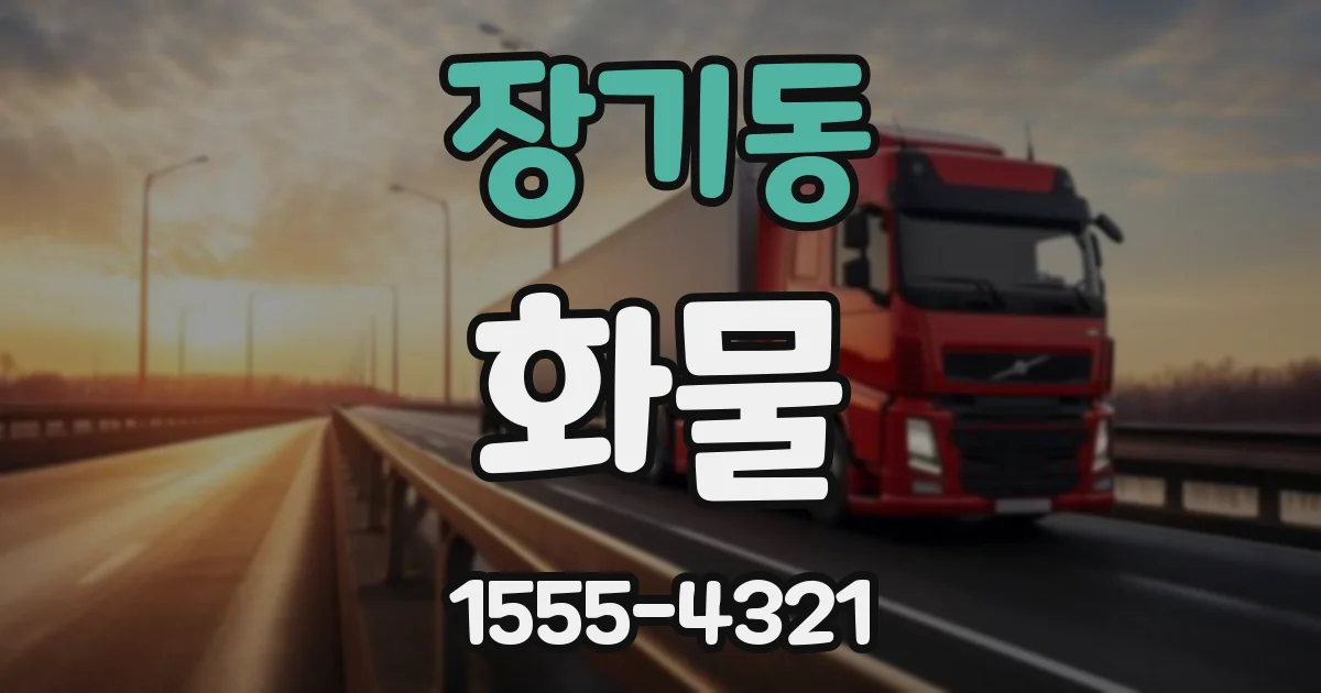 장기동 화물