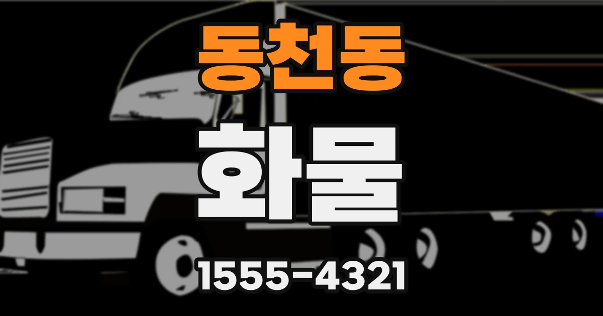 동천동 화물