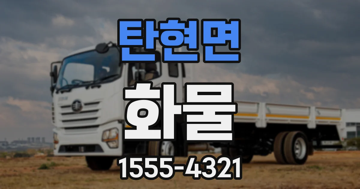 탄현면 화물