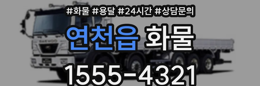 연천읍 화물