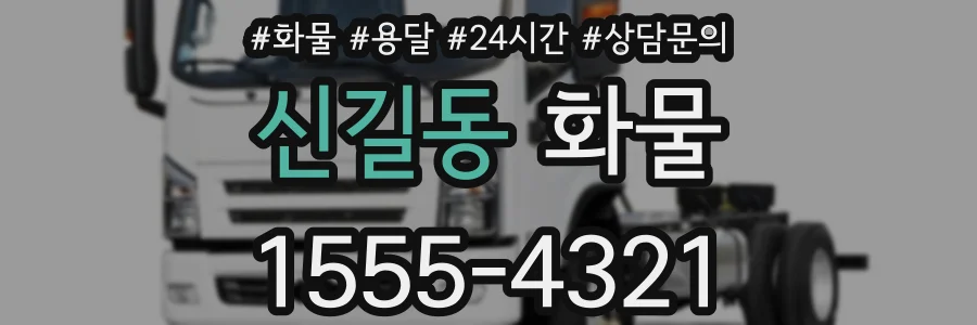 신길동 화물
