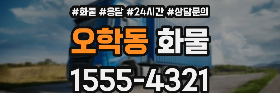 오학동 화물
