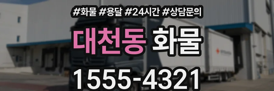 대천동 화물