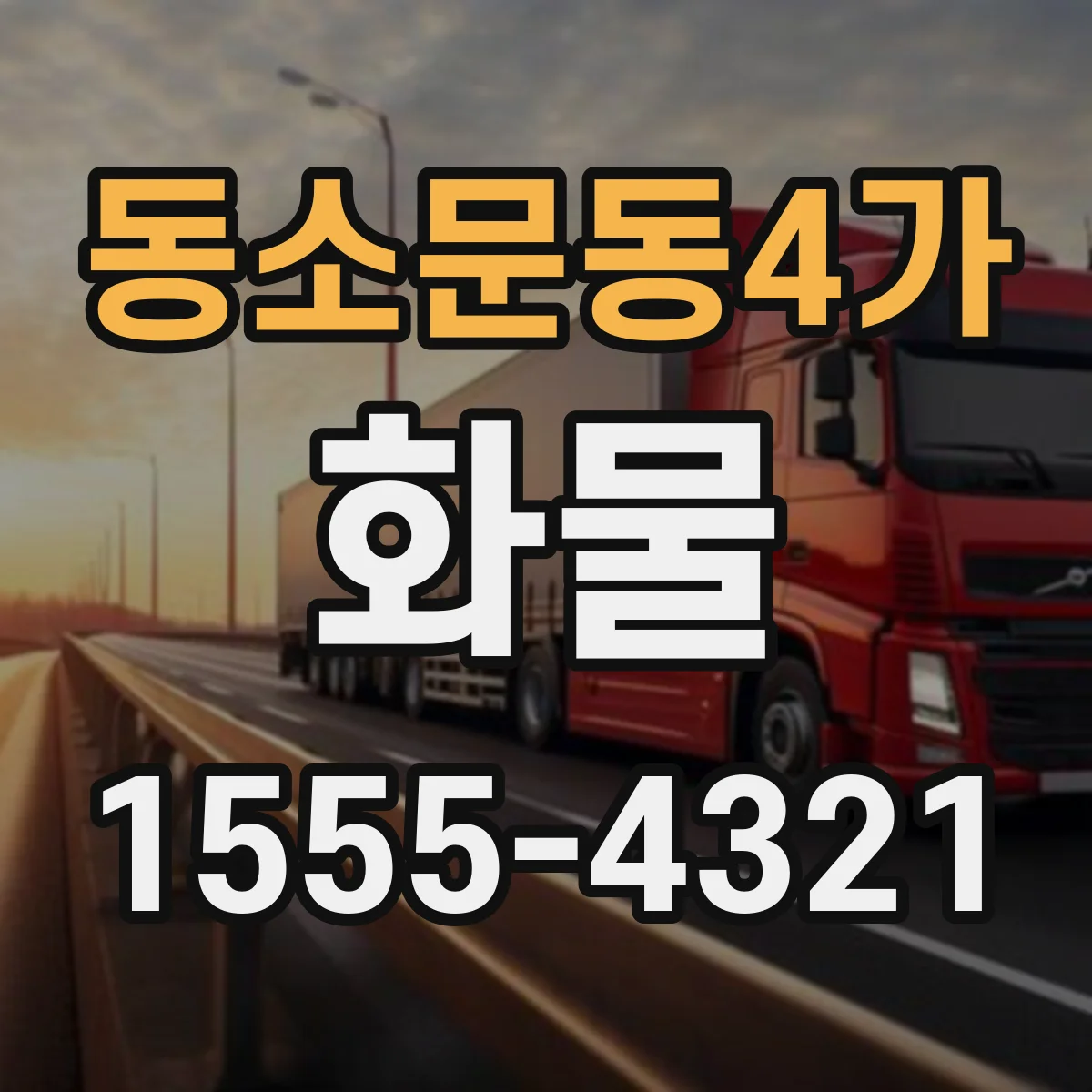 동소문동4가 화물