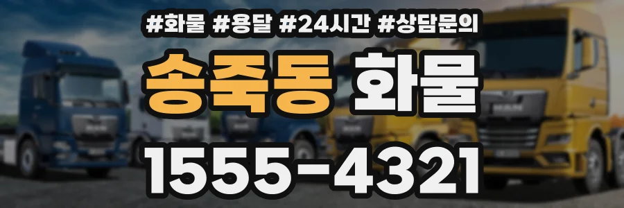 송죽동 화물