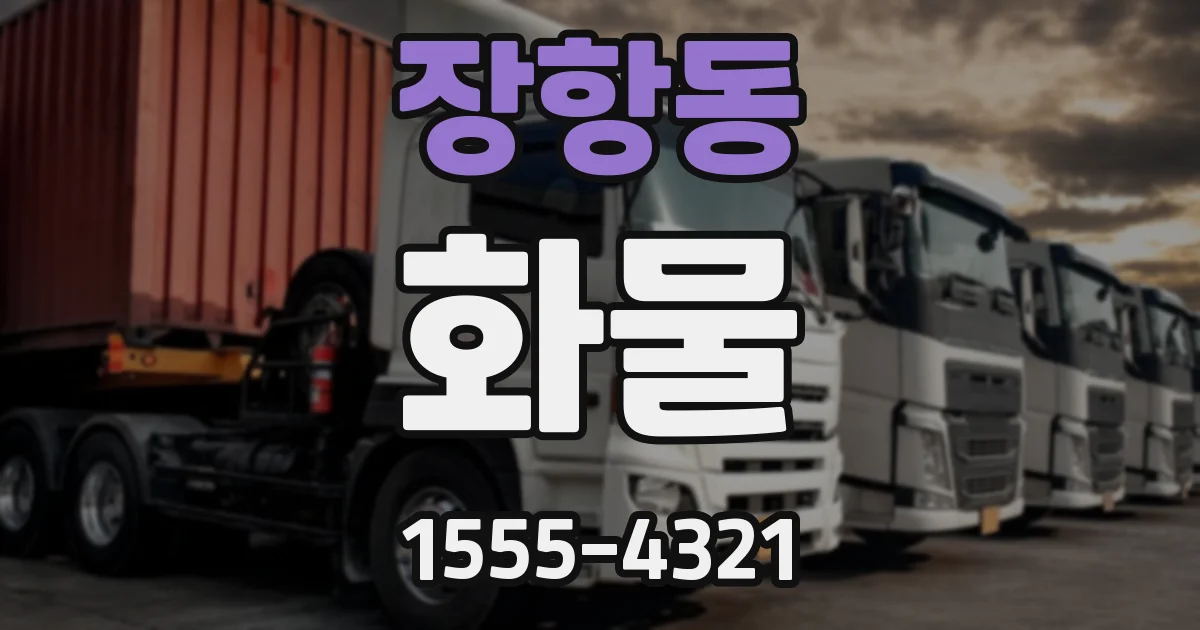 장항동 화물