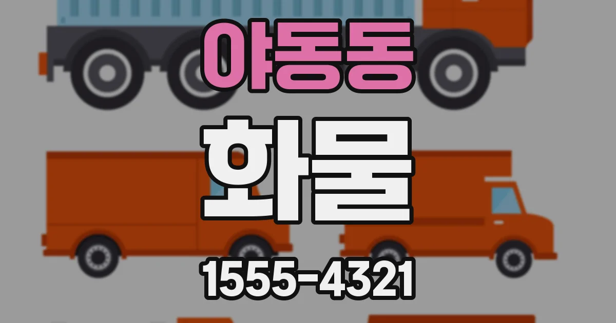 야동동 화물