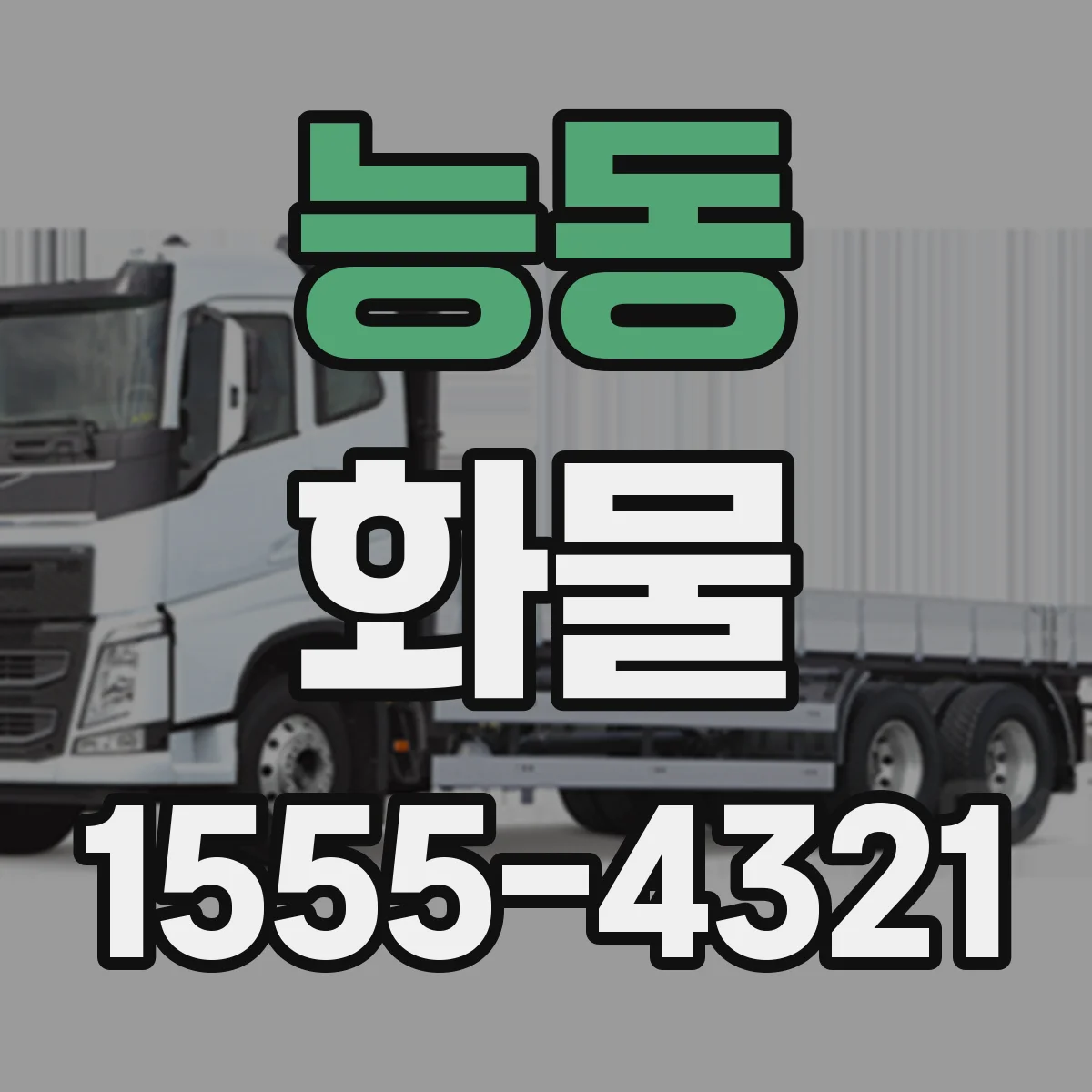 능동 화물
