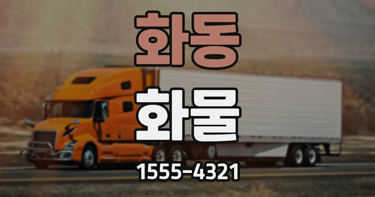 화동 화물