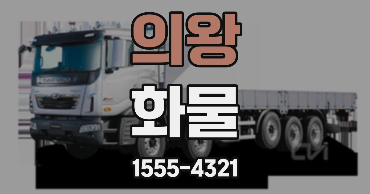 의왕 화물