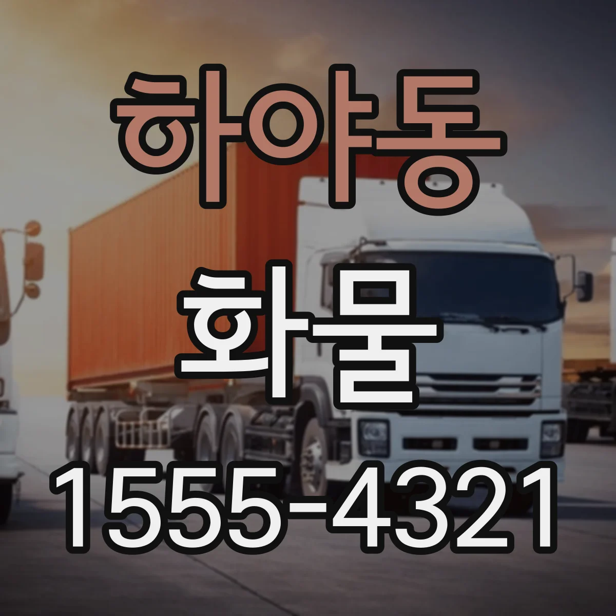 하야동 화물