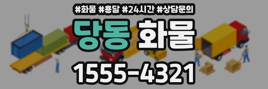 당동 화물