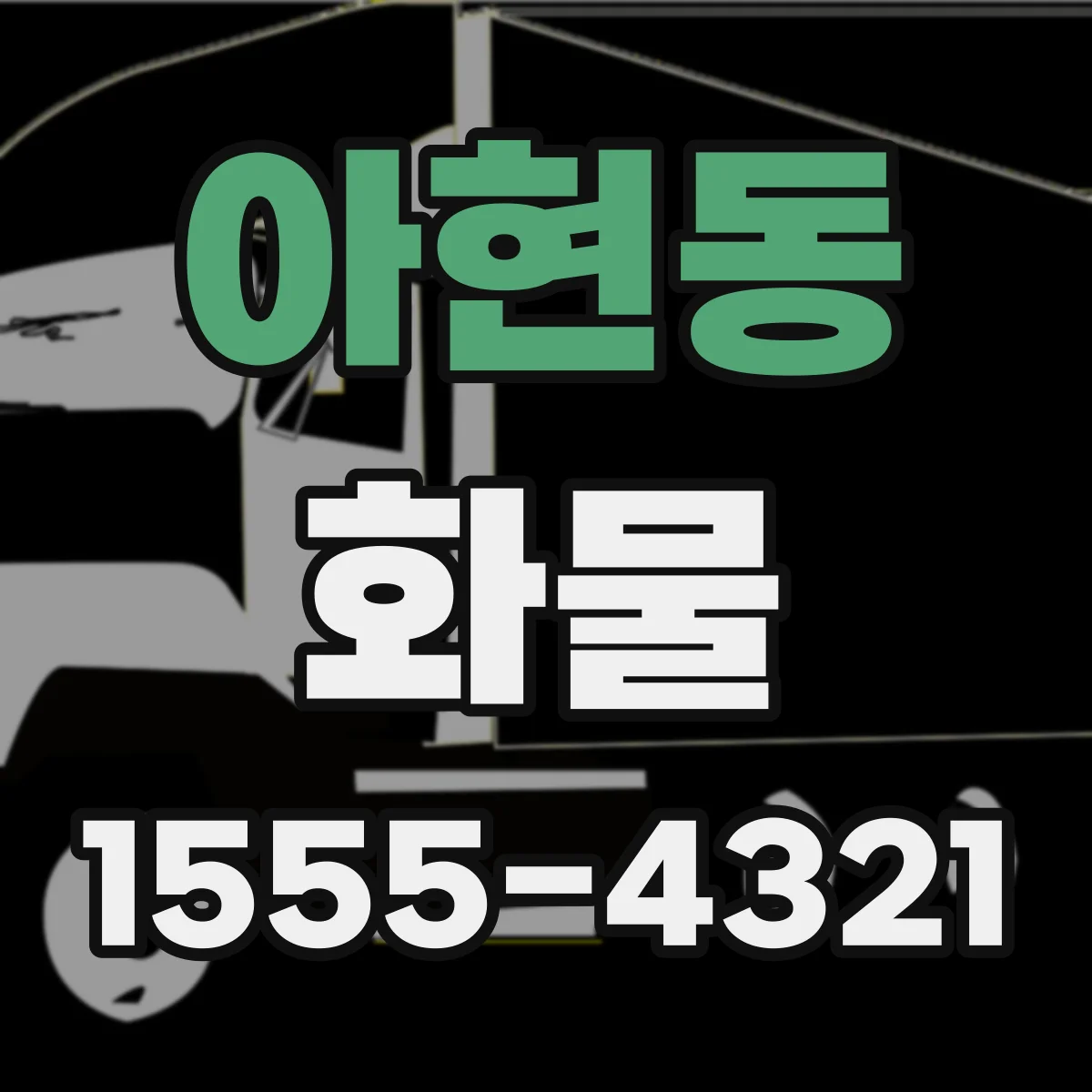 아현동 화물