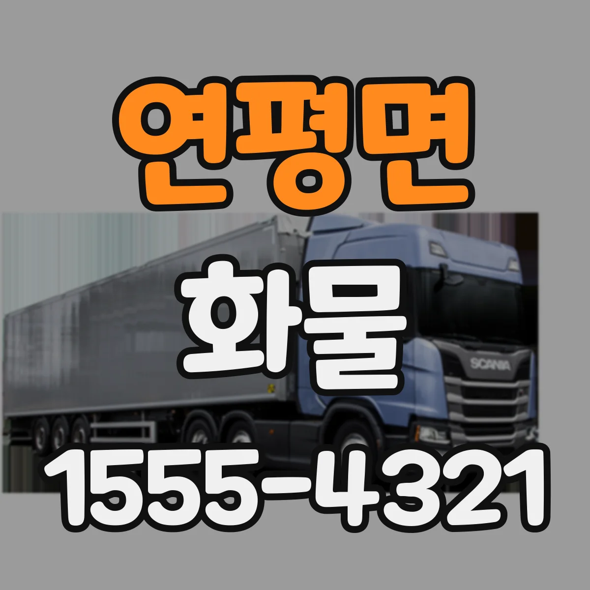 연평면 화물