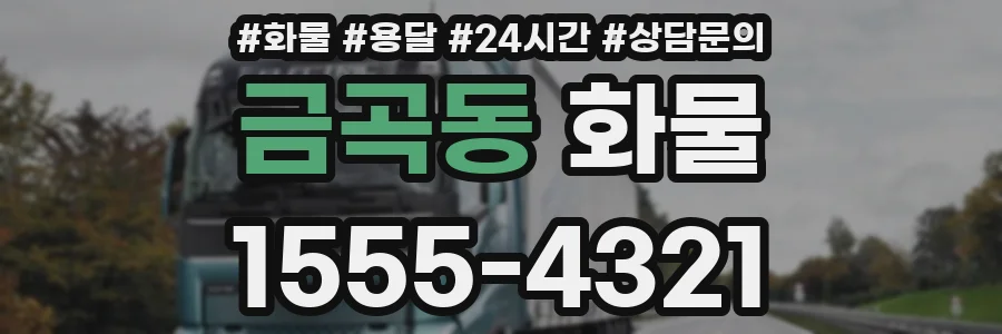 금곡동 화물