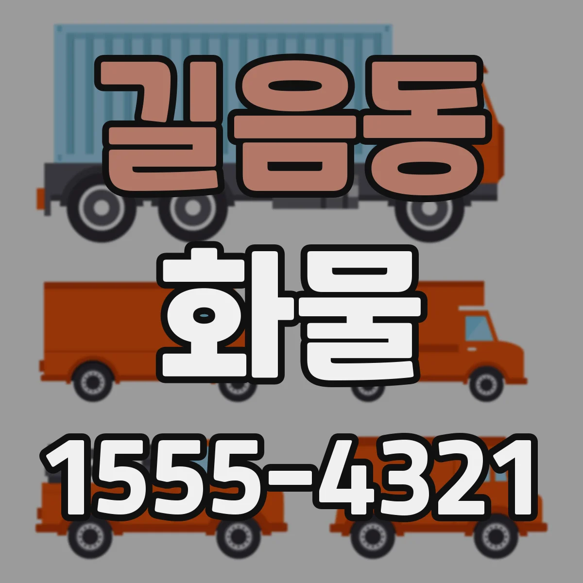 길음동 화물