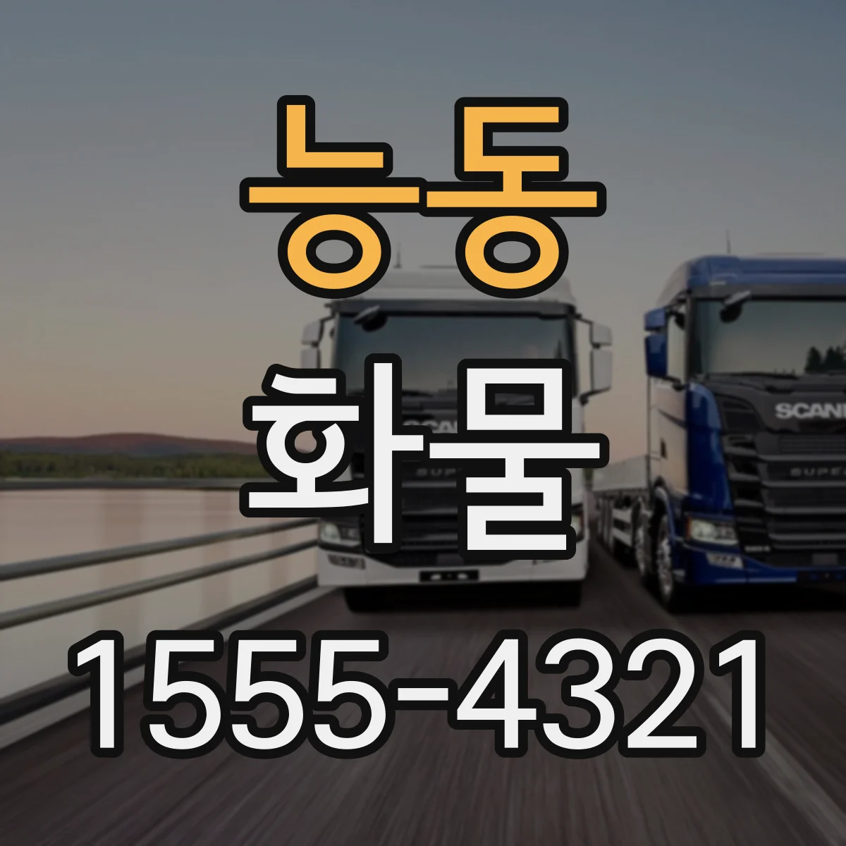 능동 화물