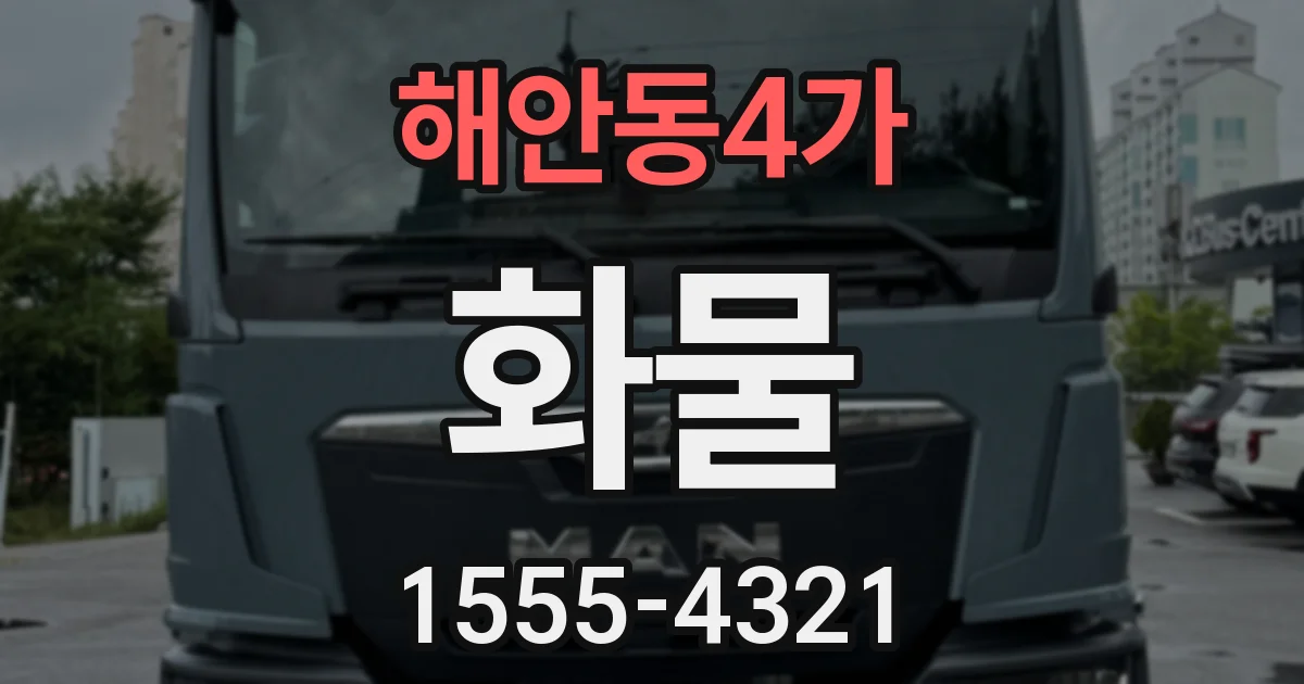해안동4가 화물