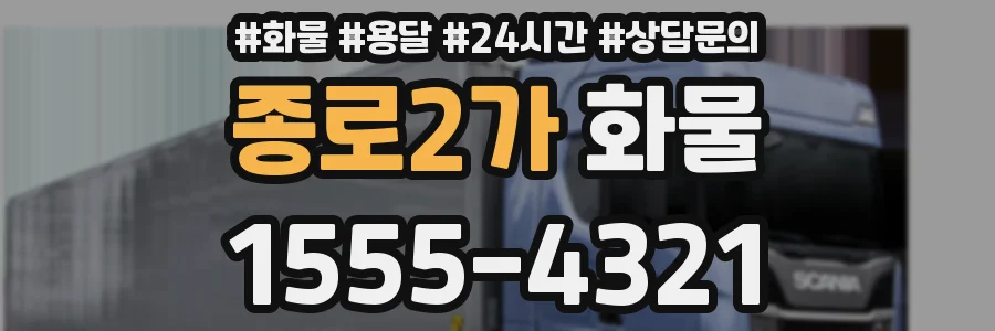 종로2가 화물
