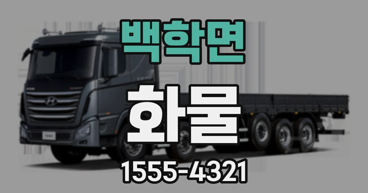 백학면 화물