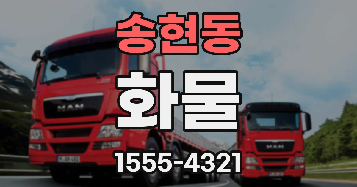 송현동 화물