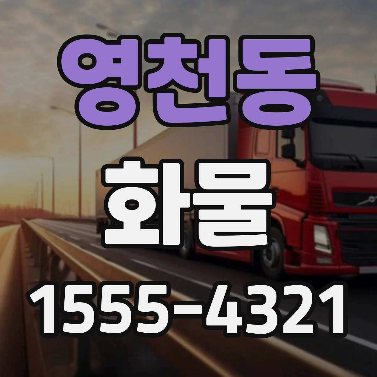 영천동 화물