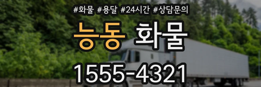 능동 화물