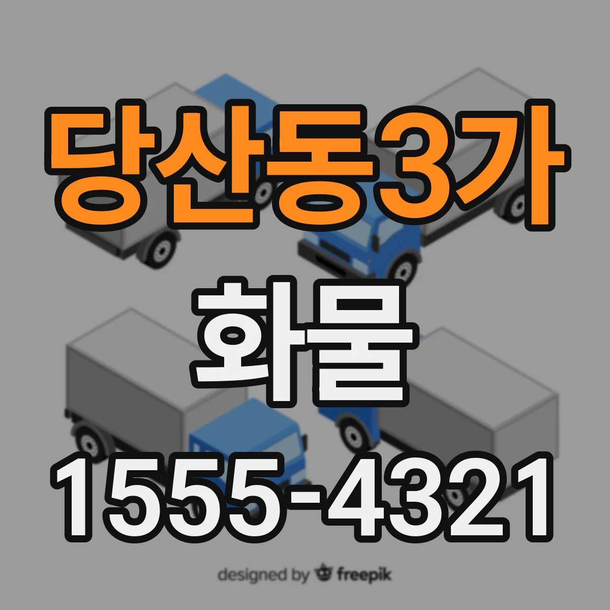 당산동3가 화물