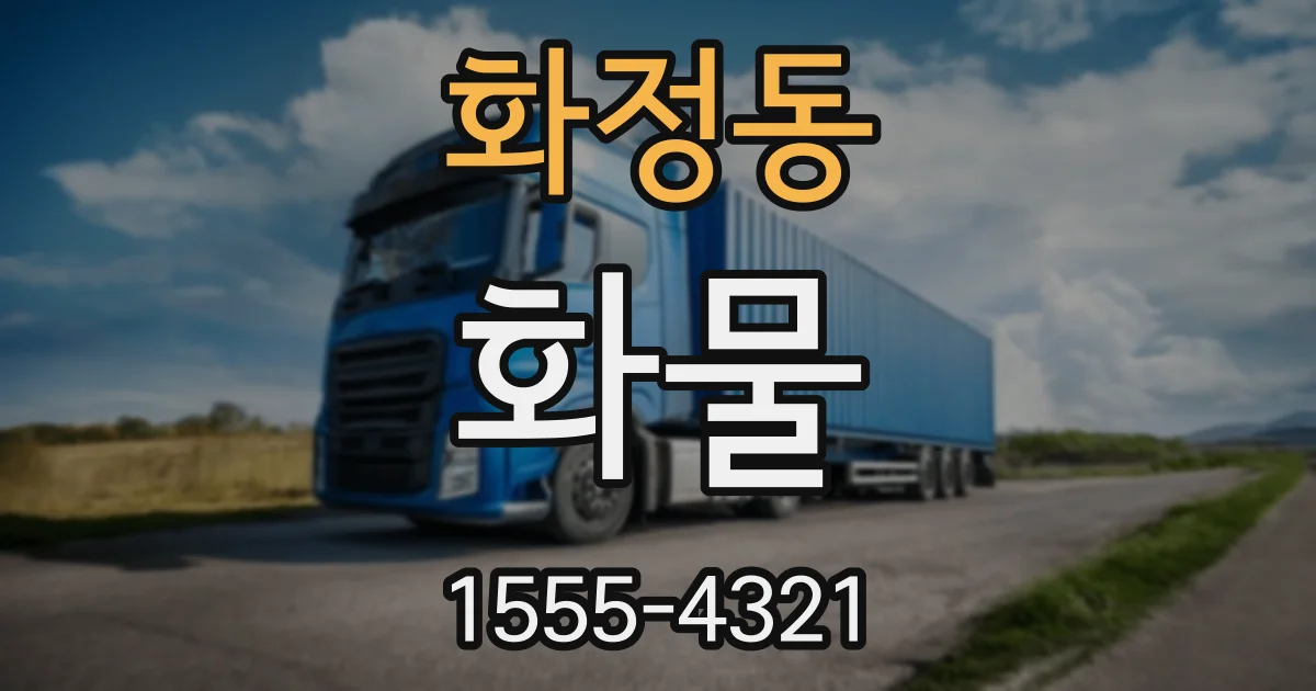 화정동 화물