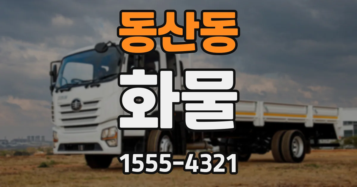 동산동 화물