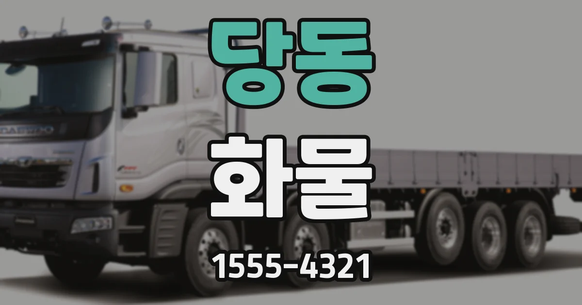 당동 화물