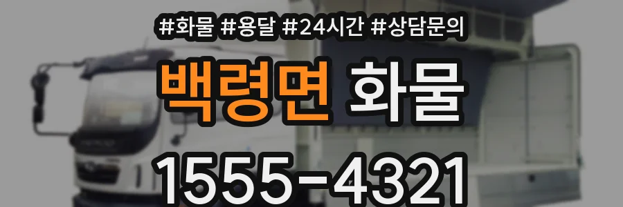 백령면 화물