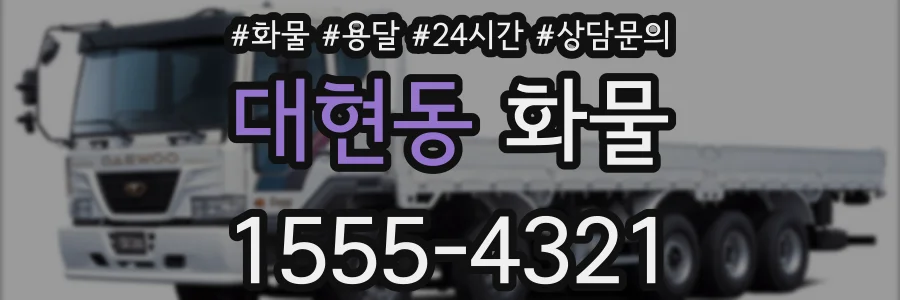 대현동 화물
