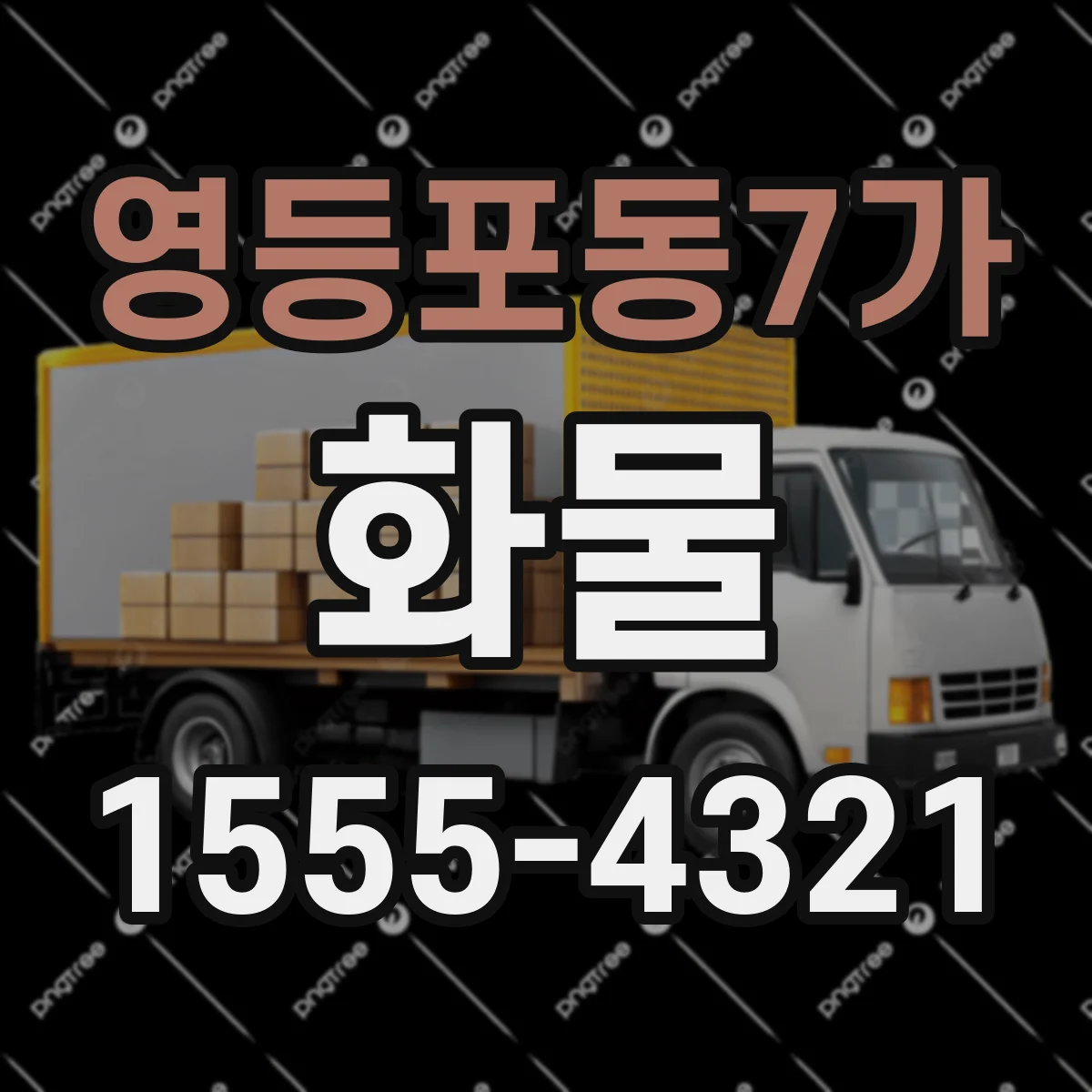 영등포동7가 화물