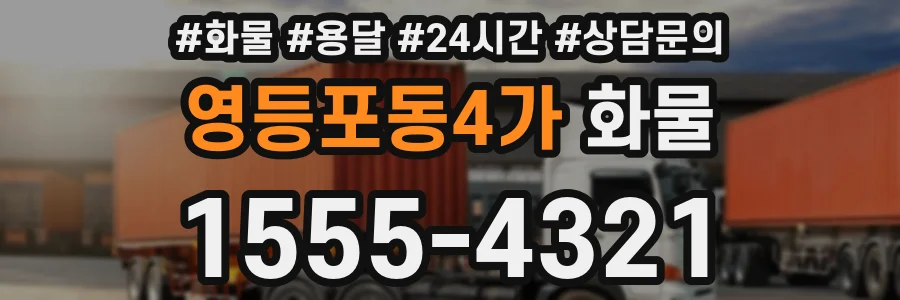 영등포동4가 화물