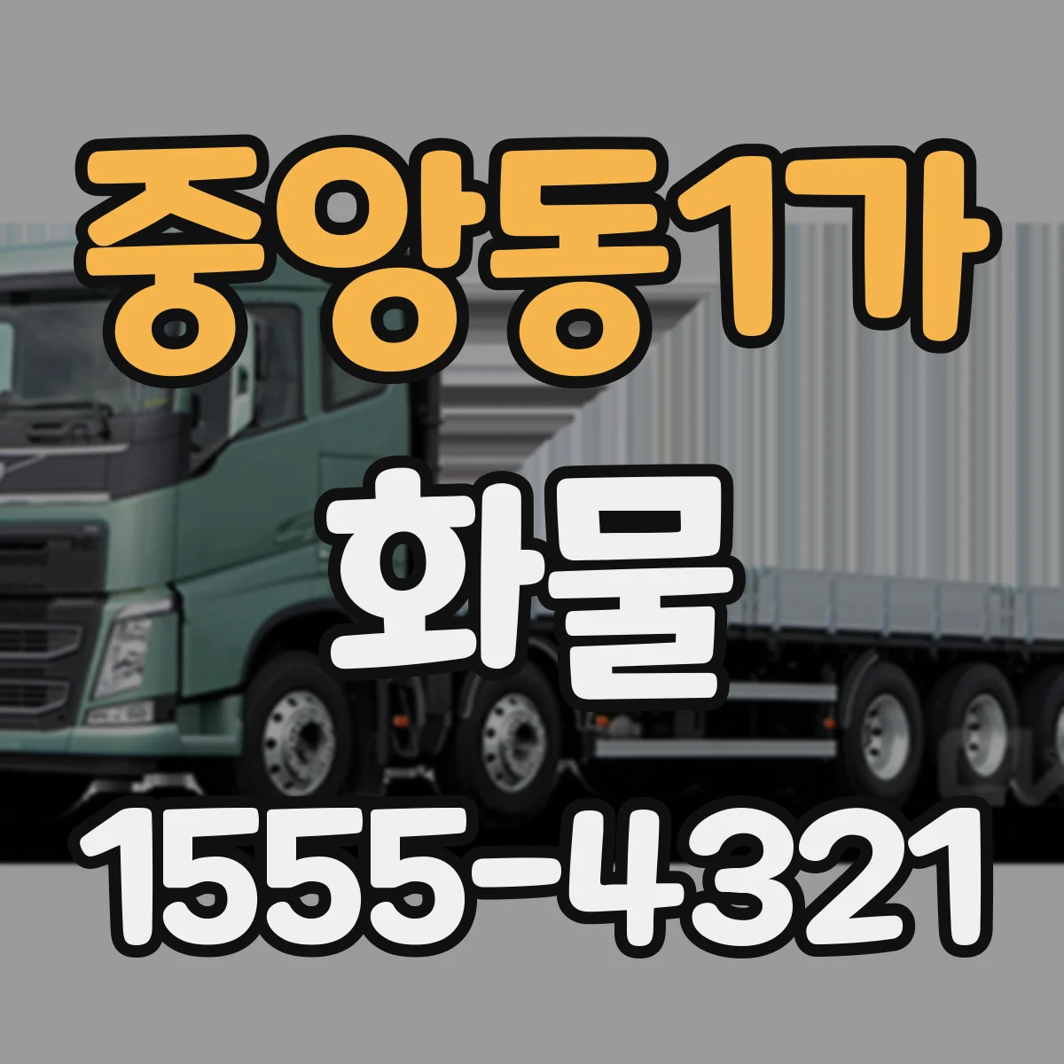 중앙동1가 화물