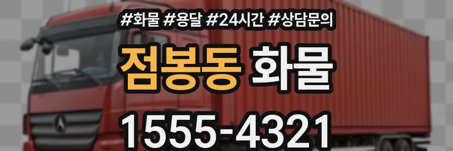 점봉동 화물