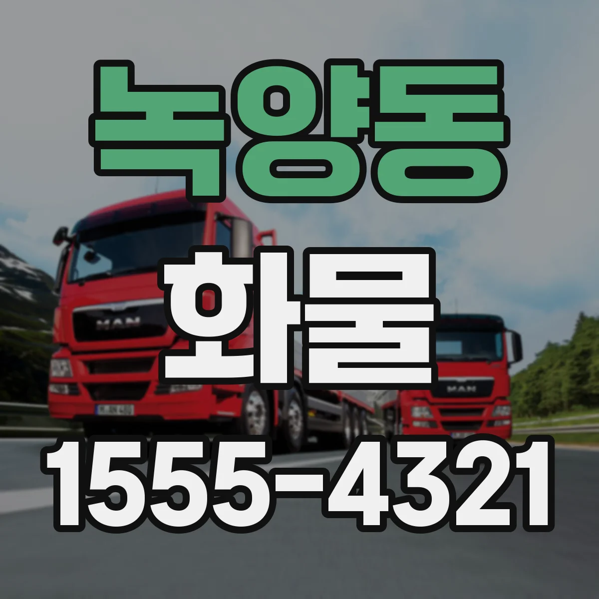 녹양동 화물