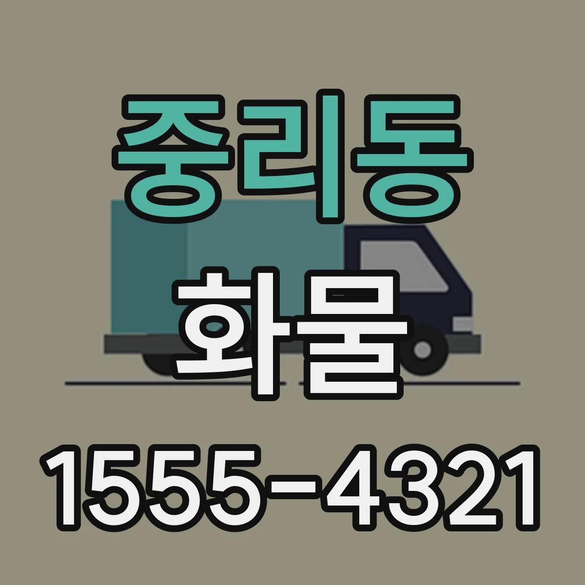 중리동 화물