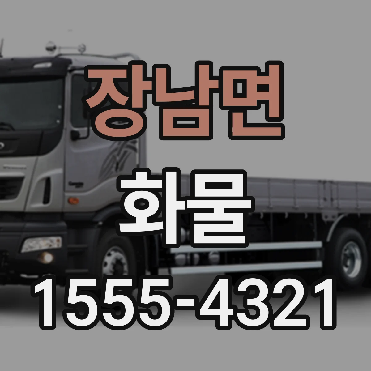 장남면 화물