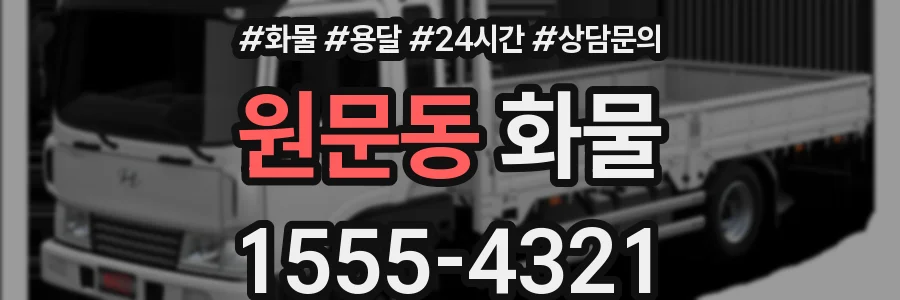 원문동 화물
