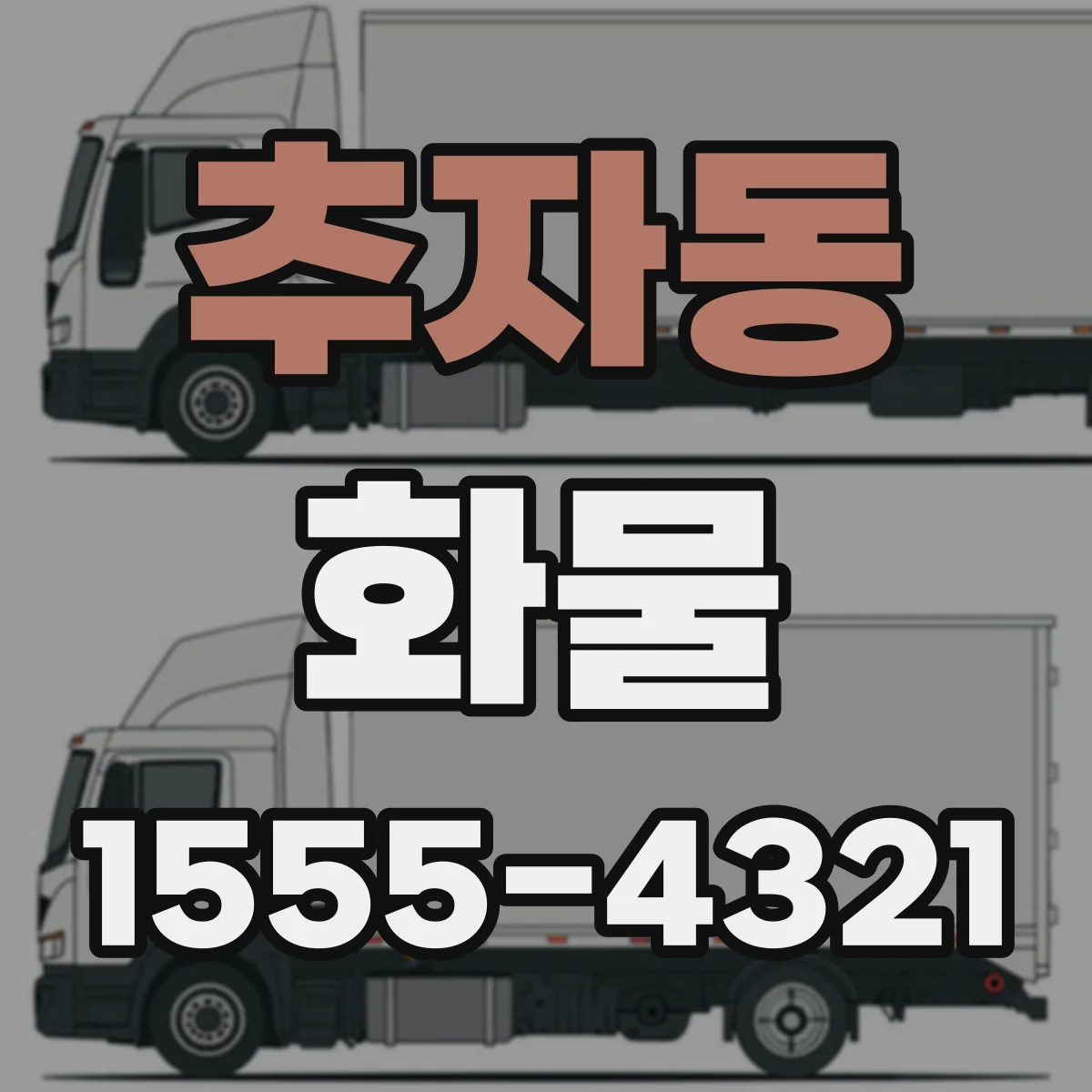 추자동 화물