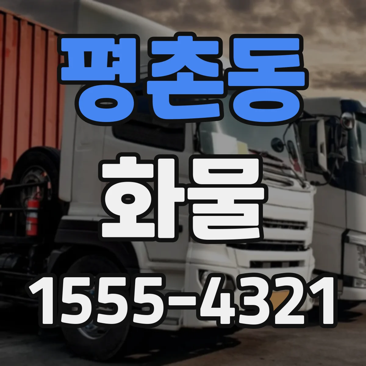 평촌동 화물