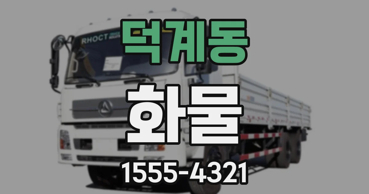덕계동 화물