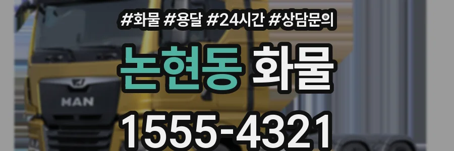 논현동 화물